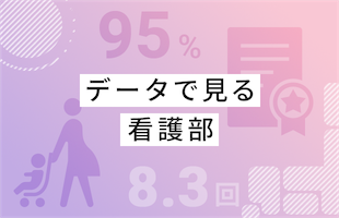 データで見る看護部